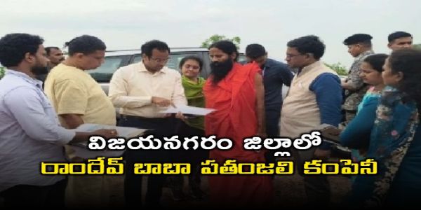 విజయనగరం జిల్లాలో పతంజలి కంపెనీ... స్థలాన్ని పరిశీలించిన రాందేవ్ బాబా