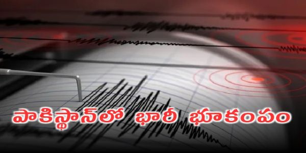 పాకిస్థాన్‌లో భారీ భూకంపం