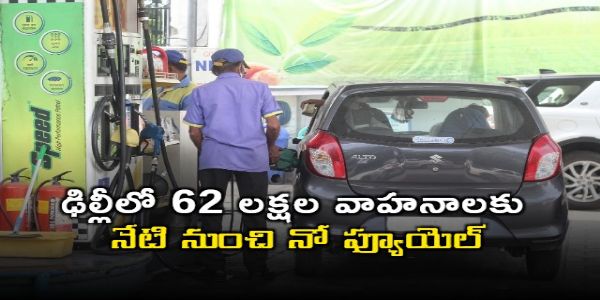 ఢిల్లీలో 62 లక్షల వాహనాలకు నేటి నుంచి నో పెట్రోల్, నో డీజిల్.. కారణం ఇదే!