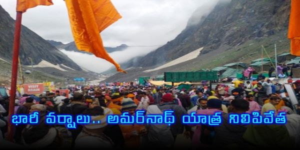 భారీ వర్షాలు.. అమర్‌నాథ్ యాత్ర నిలిపివేత‌