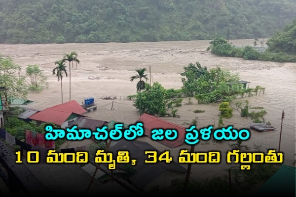హిమాచల్‌లో జల ప్రళయం.. 10 మంది మృతి, 34 మంది గల్లంతు