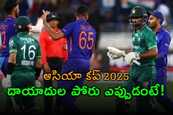 సెప్టెంబర్ 5 నుంచి ఆసియా కప్.. భారత్-పాకిస్థాన్ మ్యాచ్ ఎప్పుడంటే!