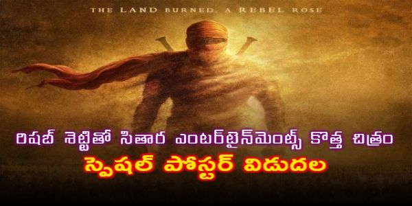 రిషబ్ శెట్టితో సితార ఎంటర్‌టైన్‌మెంట్స్ కొత్త చిత్రం.. స్పెష‌ల్ పోస్ట‌ర్ విడుద‌ల‌