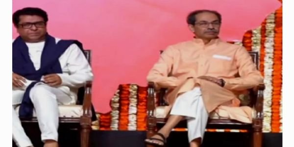 20 ఏళ్ల తర్వాత సరికొత్త చరిత్ర.. ఒకే వేదిక పంచుకున్న థాక్రే బ్రదర్స్