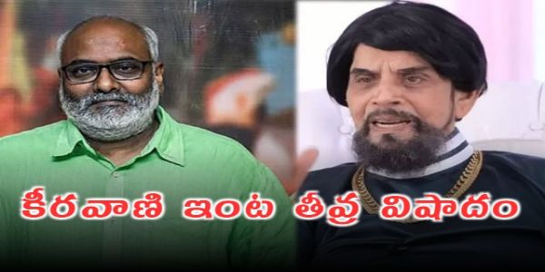 కీర‌వాణి ఇంట తీవ్ర విషాదం