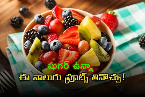 షుగర్ ఉన్నా.. ఈ నాలుగు ఫ్రూట్స్ తినొచ్చు!