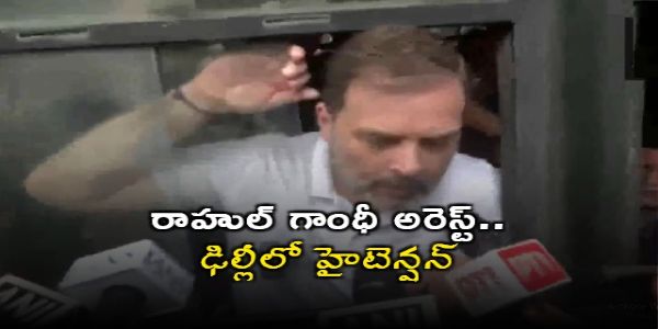 రాహుల్ గాంధీ అరెస్ట్.. ఢిల్లీలో హైటెన్షన్