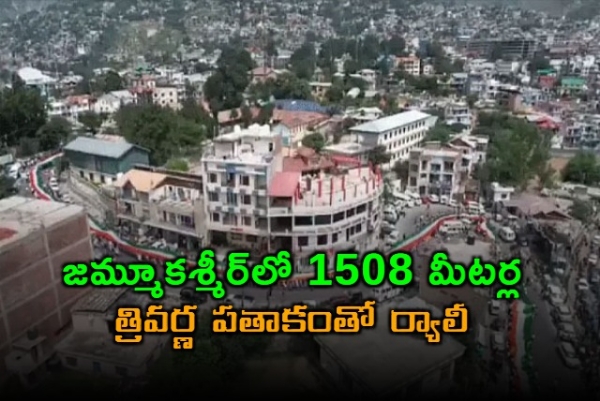 జ‌మ్మూక‌శ్మీర్‌లో 1508 మీట‌ర్ల భారీ త్రివ‌ర్ణ ప‌తాకంతో ర్యాలీ..