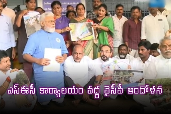 వైసీపీ ఆందోళన