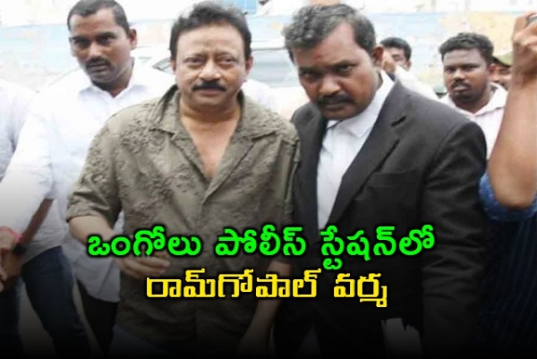 ఒంగోలు పోలీస్ స్టేషన్‌లో విచార‌ణ‌కు హాజ‌రైన రామ్‌గోపాల్ వ‌ర్మ‌