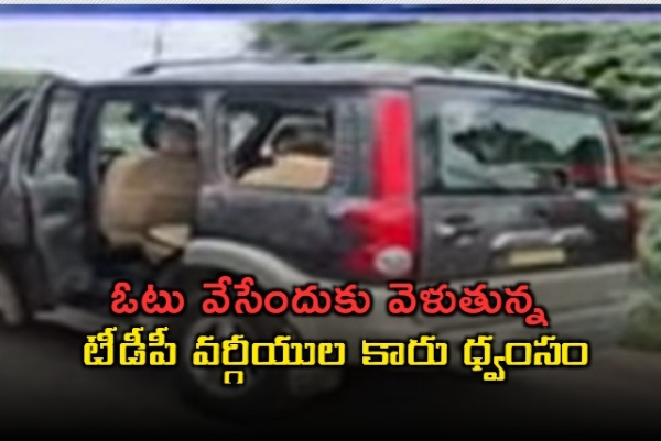 పులివెందుల ఉప ఎన్నిక.. ఓటు వేసేందుకు వెళుతున్న టీడీపీ వర్గీయుల కారు ధ్వంసం