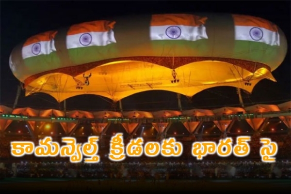 2030 కామన్వెల్త్ గేమ్స్.. ఆతిథ్యం కోసం భారత్ అధికారిక బిడ్.. ఐఓఏ గ్రీన్ సిగ్నల్