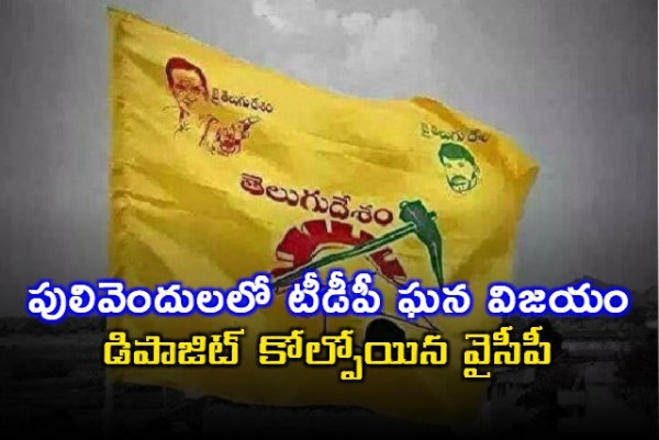 వైఎస్ కంచుకోట పులివెందులలో టీడీపీ ఘన విజయం.. డిపాజిట్ కోల్పోయిన వైసీపీ
