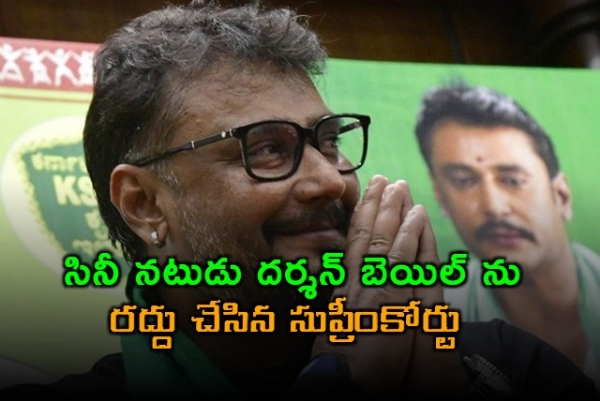 నటుడు దర్శన్‌కు సుప్రీంకోర్టులో ఎదురుదెబ్బ.. హత్య కేసులో బెయిల్ రద్దు