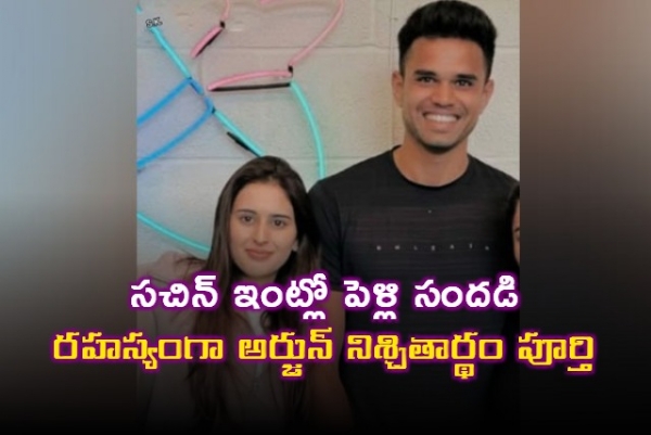 భార‌త క్రికెట్ దిగ్గ‌జం, మాస్ట‌ర్ బ్లాస్ట‌ర్ సచిన్ టెండూల్కర్ ఇంట్లో త్వరలోనే పెళ్లి బాజాలు మోగనున్నాయి. ఆయన కుమారుడు, యువ క్రికెటర్ అర్జున్ టెండూల్కర్ తన వ్యక్తిగత జీవితంలో కీలక ముందడుగు వేశాడు. తన ప్రేయసి సానియా చందోక్‌తో అర్జున్ నిశ్చితార్థం జరిగినట్లు జాతీయ మీడియా వర్గాలు బుధవారం వెల్లడించాయి. ముంబైలో అత్యంత సన్నిహితులు, కుటుంబ సభ్యుల మధ్య ఈ కార్యక్రమం చాలా ప్రైవేట్‌గా జరిగినట్లు తెలుస్తోంది. ఈ వార్త బయటకు రావడంతో సోషల్ మీడియాలో శుభాకాంక్షలు వెల్లువెత్తుతున్నాయి.  ఎవరీ సానియా చందోక్? సానియా చందోక్ ముంబైకి చెందిన ఒక ప్రముఖ వ్యాపార కుటుంబం నుంచి వచ్చారు. ఆమె ప్రముఖ పారిశ్రామికవేత్త రవి ఘాయ్ మనవరాలు. హాస్పిటాలిటీ, ఫుడ్ ఇండస్ట్రీలో ఘాయ్ కుటుంబానికి మంచి పేరుంది. ముంబైలోని ప్రఖ్యాత ఇంటర్‌కాంటినెంటల్ హోటల్‌తో పాటు బ్రూక్లిన్ క్రీమరీ వంటి బ్రాండ్లు వీరివే. అయితే, ఈ నిశ్చితార్థంపై టెండూల్కర్ లేదా చందోక్ కుటుంబాల నుంచి ఇప్పటివరకు ఎలాంటి అధికారిక ప్రకటన వెలువడలేదు.  అర్జున్ క్రికెట్ కెరీర్ 25 ఏళ్ల అర్జున్ టెండూల్కర్ తండ్రి బాటలోనే క్రికెట్‌ను కెరీర్‌గా ఎంచుకున్నాడు. దేశవాళీ క్రికెట్‌లో గోవా జట్టుకు ప్రాతినిధ్యం వహిస్తున్న ఈ లెఫ్ట్ ఆర్మ్ ఫాస్ట్ బౌలర్, బ్యాటింగ్‌లోనూ రాణించగలడు. ఇండియన్ ప్రీమియర్ లీగ్ (ఐపీఎల్)లో ముంబై ఇండియన్స్ (ఎంఐ) జట్టుకు ఆడాడు. 2023లో ఐపీఎల్‌లోకి అడుగుపెట్టి, సన్‌రైజర్స్ హైదరాబాద్‌పై భువనేశ్వర్ కుమార్‌ను ఔట్ చేసి తన తొలి వికెట్‌ను అందుకున్నాడు. ఐపీఎల్ 2024 వేలంలో ముంబై ఇండియన్స్ ఫ్రాంచైజీ అర్జున్‌ను రూ. 30 లక్షలకు కొనుగోలు చేసింది.