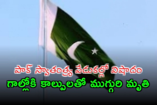 పాక్ స్వాతంత్ర్య వేడుకల్లో విషాదం.. గాల్లోకి కాల్పులతో ముగ్గురి మృతి
