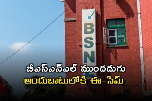 ప్రభుత్వ రంగ టెలికాం సంస్థ భారత్ సంచార్ నిగమ్ లిమిటెడ్ (బీఎస్ఎన్ఎల్) తన వినియోగదారుల కోసం రెండు కీలకమైన కొత్త సేవలను అందుబాటులోకి తెచ్చింది. ఇకపై భౌతిక సిమ్ కార్డు అవసరం లేని ఈ-సిమ్ సౌకర్యంతో పాటు, రోజురోజుకూ పెరిగిపోతున్న స్పామ్ కాల్స్, మోసపూరిత సందేశాల నుంచి రక్షణ కల్పించేందుకు యాంటీ-స్పామ్ టూల్స్‌ను ప్రారంభించింది. ఈ చర్యల ద్వారా కస్టమర్లకు మెరుగైన సౌలభ్యం, డిజిటల్ భద్రత కల్పించాలని బీఎస్ఎన్ఎల్ లక్ష్యంగా పెట్టుకుంది.  ఫిజికల్ సిమ్‌కు స్వస్తి... ఈ-సిమ్ వచ్చేసింది  బీఎస్ఎన్ఎల్ తాజాగా ప్రారంభించిన ఈ-సిమ్ (ఎంబెడెడ్ సబ్‌స్క్రయిబర్‌ ఐడెంటిటీ మాడ్యూల్) సేవలతో వినియోగదారులు ఇకపై ఫిజికల్ సిమ్ కార్డు వాడాల్సిన అవసరం ఉండదు. ఆధునిక స్మార్ట్‌ఫోన్లలో అందుబాటులో ఉన్న ఈ టెక్నాలజీ ద్వారా, డిజిటల్‌గానే సిమ్‌ను డౌన్‌లోడ్ చేసుకొని యాక్టివేట్ చేసుకోవచ్చు. సిమ్ కార్డు పోవడం, పాడవడం లేదా మార్చాల్సి రావడం వంటి ఇబ్బందులకు దీంతో చెక్ పడుతుంది. ప్రస్తుతం బీఎస్ఎన్ఎల్ 4జీ నెట్‌వర్క్‌పై పనిచేసే ఈ సేవలు, భవిష్యత్తులో రాబోయే 5జీ సేవలకు కూడా అనుకూలంగా ఉంటాయని అధికారులు స్పష్టం చేశారు. ఆసక్తి గల వినియోగదారులు బీఎస్ఎన్ఎల్ వెబ్‌సైట్ లేదా కస్టమర్ సర్వీస్ సెంటర్ల ద్వారా ఈ-సిమ్‌ను పొందవచ్చు.  స్పామ్ కాల్స్, సైబర్ మోసాలకు చెక్  అవాంఛిత కాల్స్, ఫిషింగ్ లింకులు, మోసపూరిత సందేశాలతో విసిగిపోయిన కస్టమర్లకు బీఎస్ఎన్ఎల్ ఊరట కల్పించింది. ఆర్టిఫిషియల్ ఇంటెలిజెన్స్ (ఏఐ) టెక్నాలజీతో పనిచేసే యాంటీ-స్పామ్ సాధనాలను ప్రవేశపెట్టింది. ఈ టూల్స్ స్పామ్ కంటెంట్‌ను గుర్తించి, వాటిని ఆటోమేటిక్‌గా బ్లాక్ చేస్తాయి. తద్వారా సైబర్ మోసాల బారిన పడకుండా వినియోగదారుల డిజిటల్ గోప్యతకు రక్షణ లభిస్తుంది. బీఎస్ఎన్ఎల్ మొబైల్ యాప్ లేదా కస్టమర్ కేర్ ద్వారా ఈ సేవలను యాక్టివేట్ చేసుకోవచ్చు.  తమ వినియోగదారుల అవసరాలకు అనుగుణంగా ఆధునిక టెక్నాలజీని అందించేందుకు కట్టుబడి ఉన్నామని బీఎస్ఎన్ఎల్ ఒక ప్రకటనలో తెలిపింది. ఈ-సిమ్ ద్వారా డిజిటల్ కనెక్టివిటీ సులభతరం అవుతుందని, యాంటీ-స్పామ్ టూల్స్ ద్వారా సైబర్ దాడుల నుంచి రక్షణ లభిస్తుందని పేర్కొంది. తెలుగు రాష్ట్రాల్లోని హైదరాబాద్, విజయవాడ, విశాఖపట్నం వంటి ప్రధాన నగరాల్లో ఈ సేవలు ఇప్పటికే అందుబాటులోకి వచ్చాయి. త్వరలోనే అన్ని ప్రాంతాలకు విస్తరించనున్నట్లు కంపెనీ వెల్లడించింది.