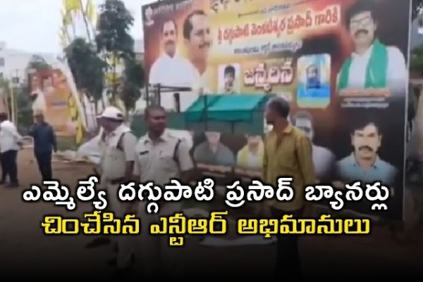 అనంతపురంలో ఉద్రిక్తత... ఎమ్మెల్యే దగ్గుపాటి ప్రసాద్ బ్యానర్లు చించేసిన ఎన్టీఆర్ అభిమానులు