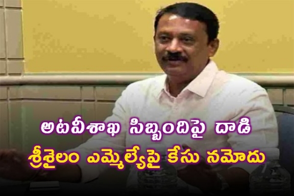 అట‌వీశాఖ సిబ్బందిపై దాడి... శ్రీశైలం ఎమ్మెల్యేపై కేసు న‌మోదు