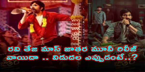 రవి తేజ మాస్ జాతర మూవీ రిలీజ్ వాయిదా .. విడుదల ఎప్పుడంటే..?