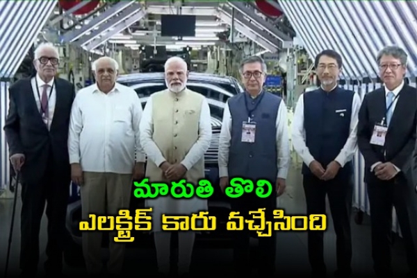 మారుతి తొలి ఎలక్ట్రిక్ కారు వచ్చేసింది.. 100 దేశాలకు ఎగుమతి