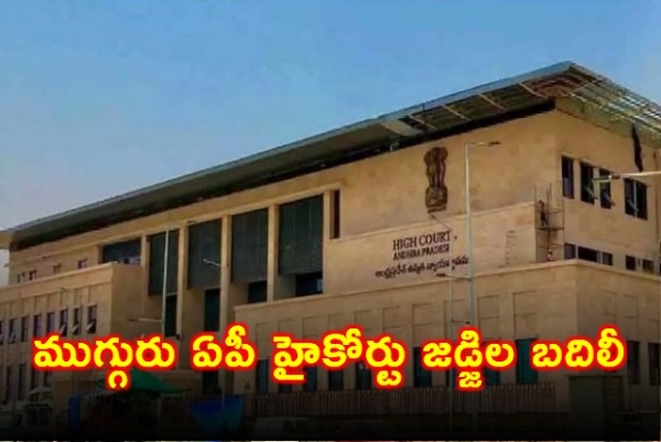 ముగ్గురు ఏపీ హైకోర్టు జడ్జిల బదిలీ