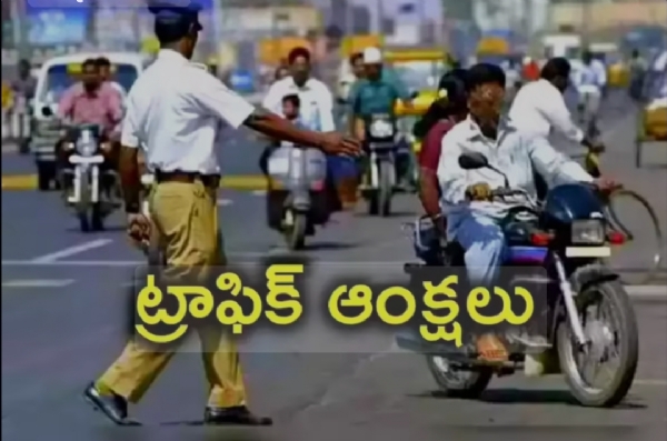 ట్రాఫిక్ ఆంక్షలు