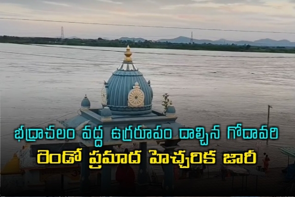 godavari-river-in-spate-at-bhadrachalam-issues-second-warning