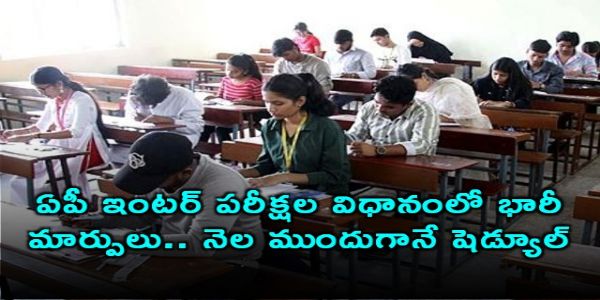 ఏపీ ఇంటర్‌ పరీక్షల విధానంలో భారీ మార్పులు.. నెల ముందుగానే షెడ్యూల్