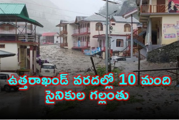 ఉత్తరాఖండ్ వరదల్లో 10 మంది సైనికుల గల్లంతు
