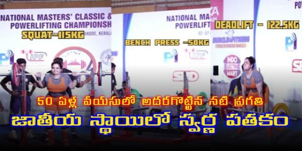 నటనలోనే కాదు.. పవర్‌లిఫ్టింగ్‌లోనూ ప్రగతి సత్తా.. ఏకంగా గోల్డ్ మెడల్!