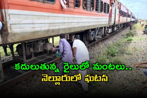 Fire in a moving train.. Passengers running.. Incident in Nellore