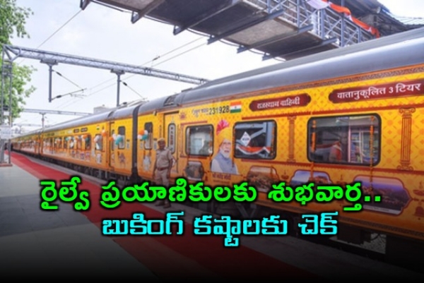 రైల్వే ప్రయాణికులకు శుభవార్త.. నిమిషానికి లక్ష టికెట్లు.. బుకింగ్ కష్టాలకు చెక్