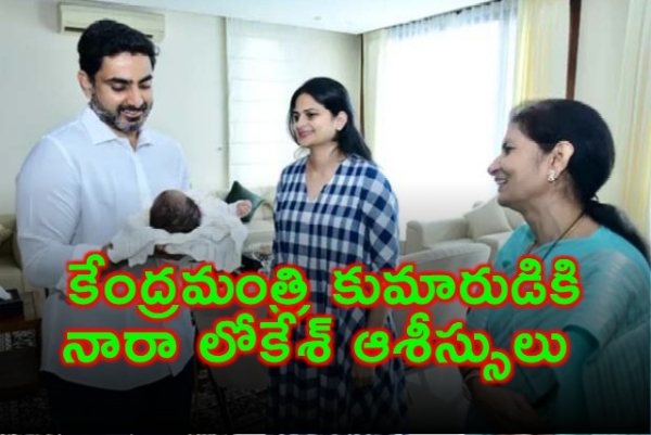 కేంద్రమంత్రి కుమారుడికి నారా లోకేశ్ ఆశీస్సులు