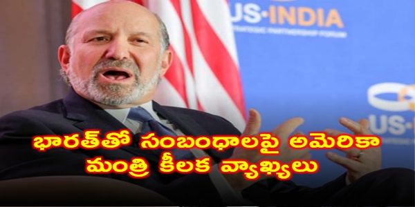 భారత్‌తో సంబంధాలపై అమెరికా మంత్రి కీలక వ్యాఖ్యలు