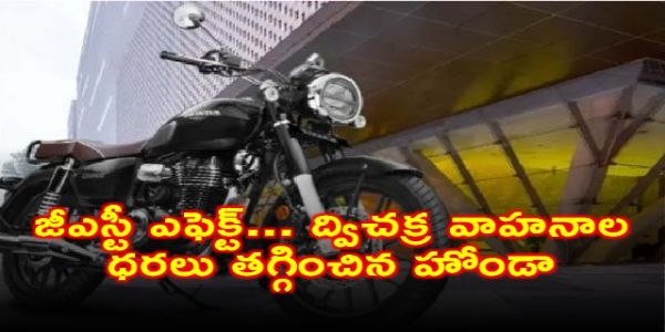 జీఎస్టీ ఎఫెక్ట్... ద్విచక్ర వాహనాల ధరలు తగ్గించిన హోండా