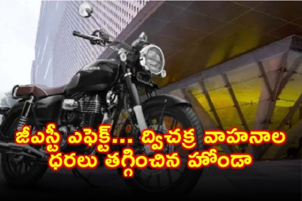 జీఎస్టీ ఎఫెక్ట్... ద్విచక్ర వాహనాల ధరలు తగ్గించిన హోండా