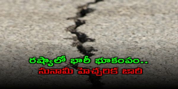 రష్యాలో భారీ భూకంపం.. సునామీ హెచ్చరిక జారీ