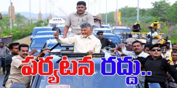 ప్రతికూల వాతావరణం.. సీఎం చంద్రబాబు తిరుపతి పర్యటన రద్దు