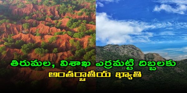 తిరుమల, విశాఖ ఎర్రమట్టి దిబ్బలకు అంతర్జాతీయ ఖ్యాతి