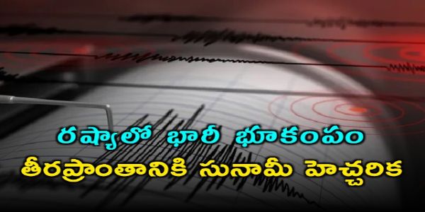 రష్యాను వణికించిన భారీ భూకంపం.. సునామీ హెచ్చరిక