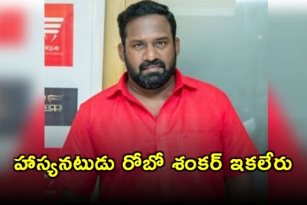 విషాదంలో కోలీవుడ్.. ప్రముఖ కమెడియన్ రోబో శంకర్ కన్నుమూత