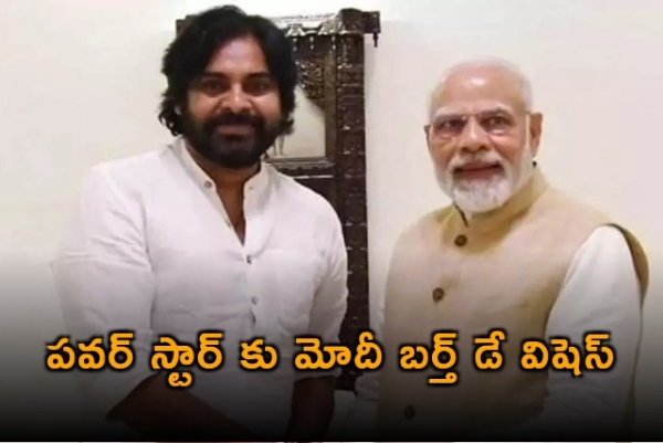 పవర్ స్టార్ కు మోదీ బర్త్ డే విషెస్