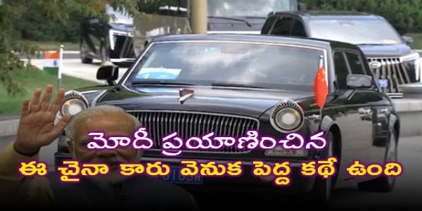 చైనాలో రూ.7 కోట్ల కారులో ప్రధాని మోదీ.. దీని స్పెషాలిటీ ఏంటో తెలుసా?