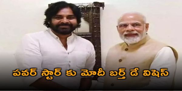 పవర్ స్టార్ కు మోదీ బర్త్ డే విషెస్