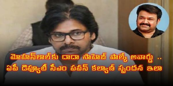 మోహన్‌లాల్‌కు దాదా సాహెబ్ ఫాల్కే అవార్డు .. ఏపీ డిప్యూటీ సీఎం పవన్ కల్యాణ్ స్పందన ఇలా