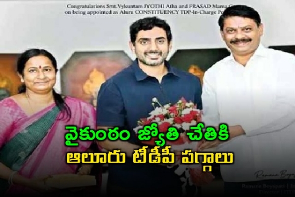 వైకుంఠం జ్యోతి చేతికి ఆలూరు టీడీపీ పగ్గాలు