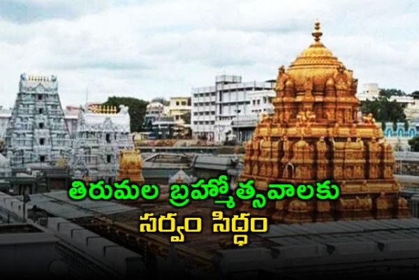 తిరుమల బ్రహ్మోత్సవాలకు సర్వం సిద్ధం.. భక్తులకు 16 రకాల వంటకాలు
