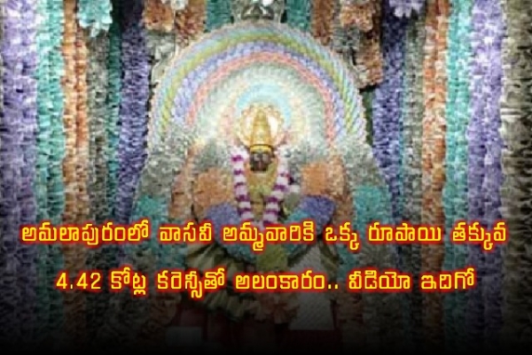 /amalapuram-vasavi-ammavari-temple-currency-decoration-video-viral