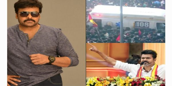 విజయ్ ర్యాలీ తొక్కిసలాటపై స్పందించిన మెగాస్టార్ చిరంజీవి. మృతులకు సానుభూతి ..